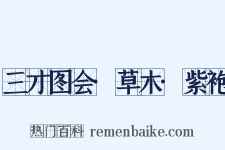 三才图会·草木·紫袍是什么意思的图片